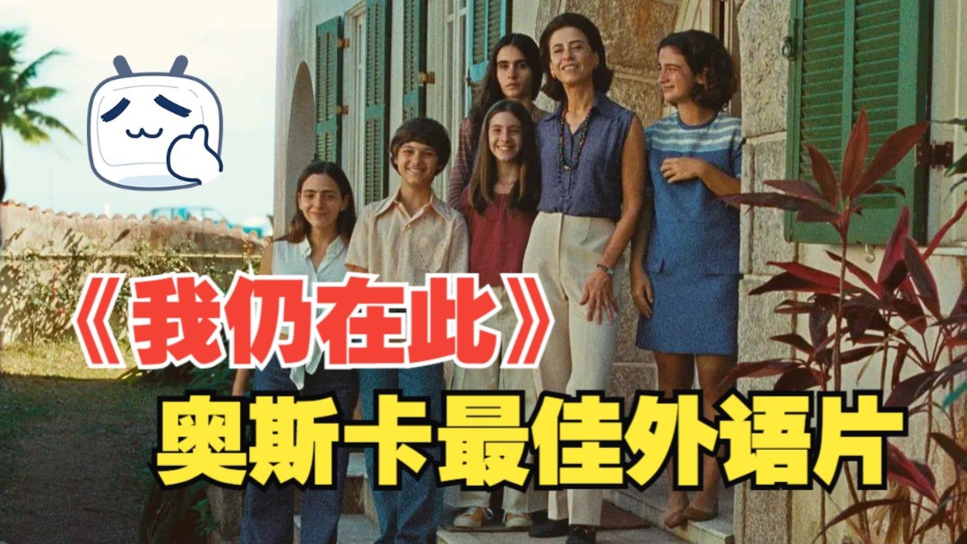 《我仍在此》深度解说：暴力事件背后的家庭重塑，巴西70年代的女性觉醒史诗！
