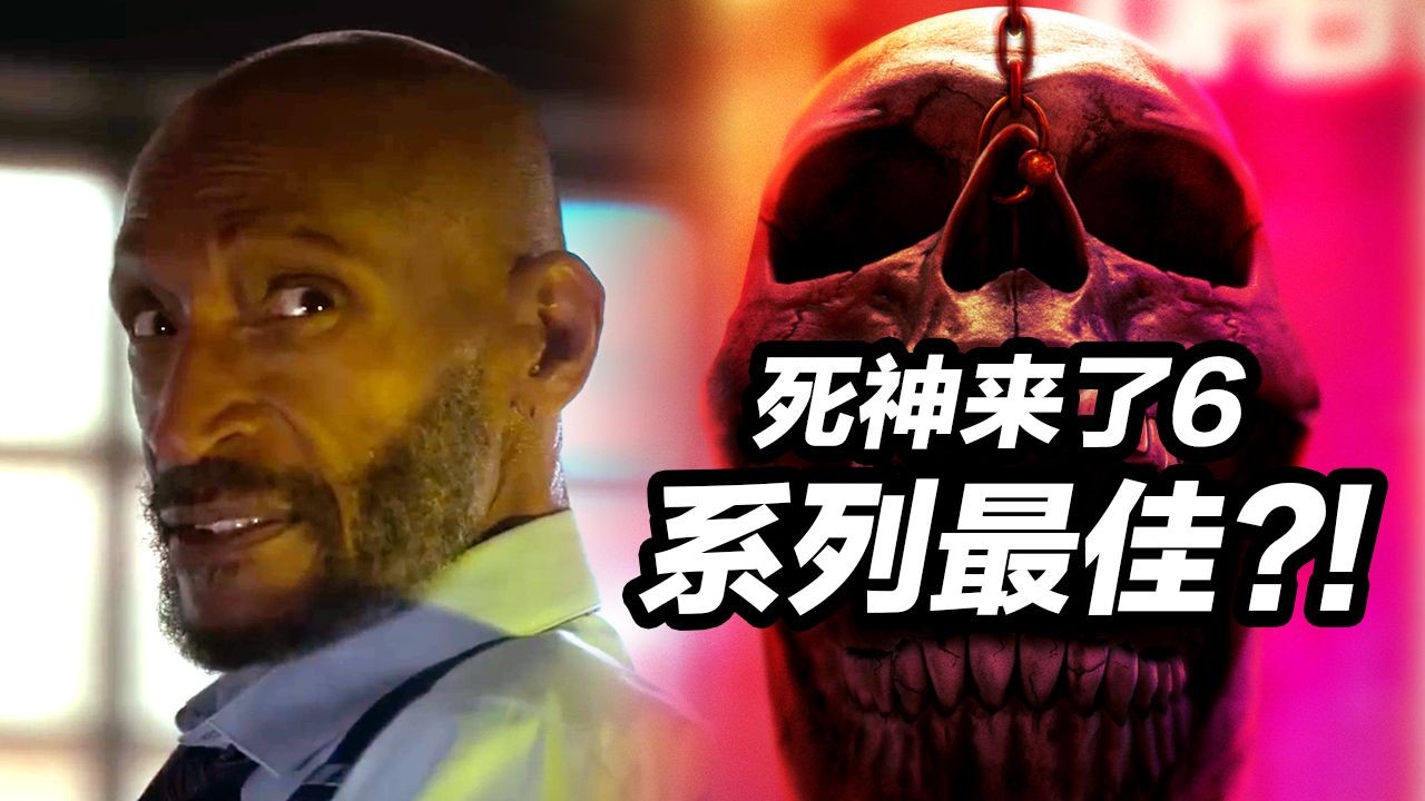 《死神来了6:血脉》好看吗！死神再出山能否救活这25年老IP！