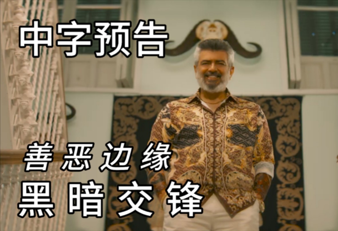 双面枭雄单枪匹马血洗敌营！印度电影《善恶边缘：黑暗交锋》终极预告