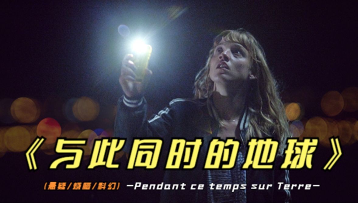 与此同时的地球 (Meanwhile on Earth / Pendant ce temps sur terre)