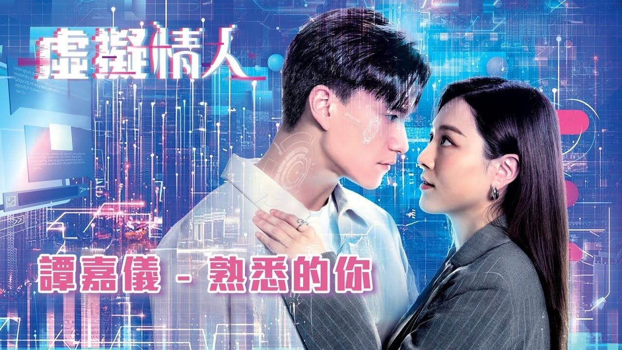 《虚拟情人》主题曲MV深度解说：谭嘉仪《熟悉的你》，虚拟与真实的感官之旅！