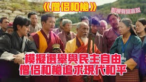 《僧侣和枪》电影解说：不丹民主化中的传统与现代碰撞！
