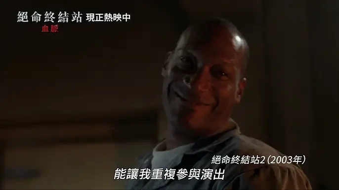 【絕命終結站 血脈】[限制級] 幕後花絮：東尼陶德篇，現正熱映中🔥