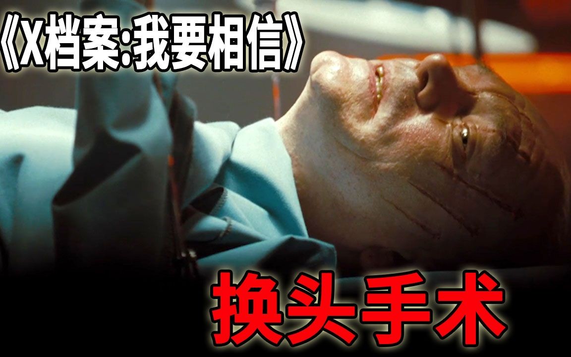 将男人的头颅移植给女人的身体，来自俄国的恐怖黑科技《X档案：我要相信》