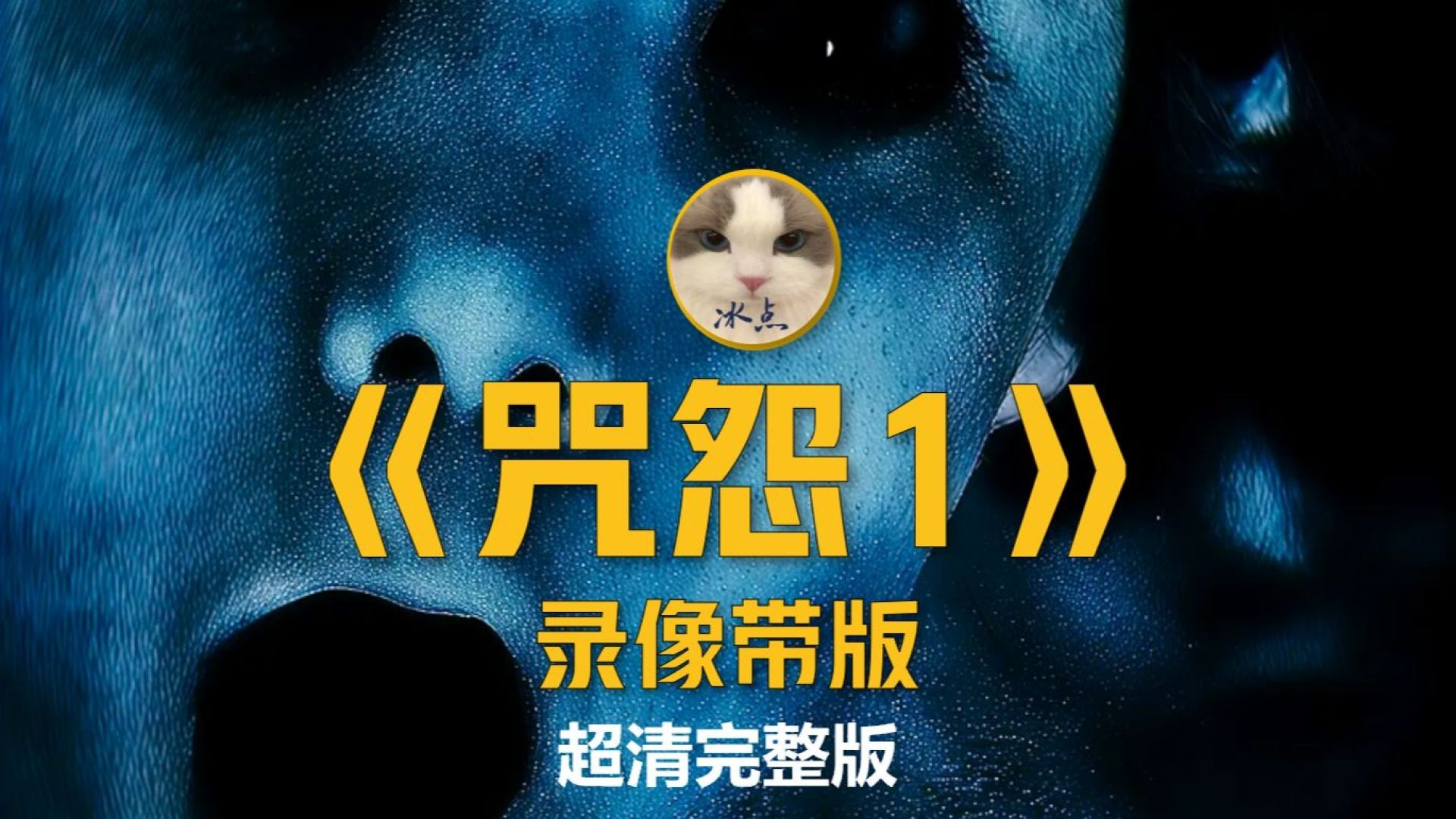 《咒怨 录像带版》深度解说：伽椰子的诅咒之源，恐怖恶灵的起源！