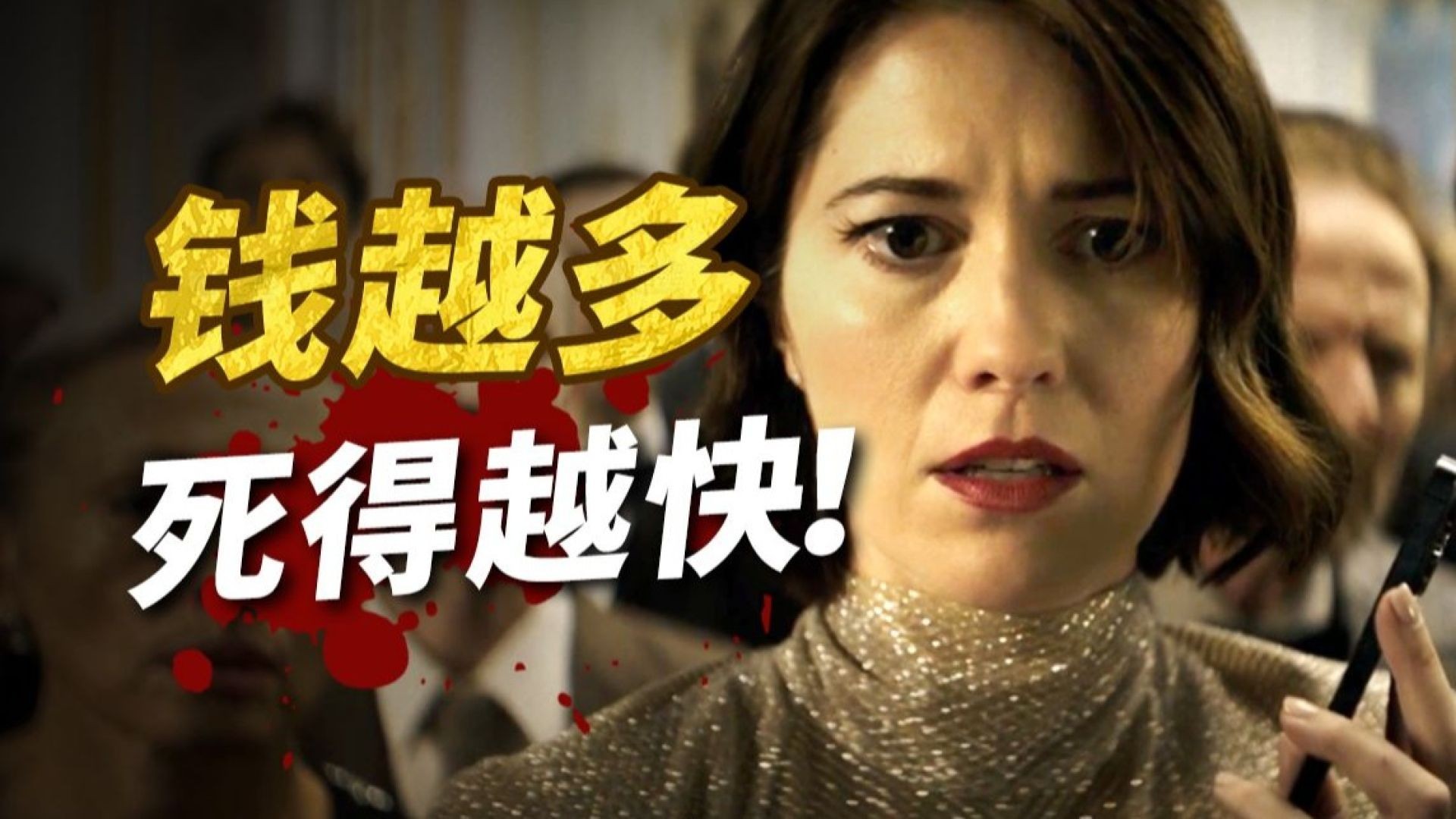 《财富流感》深度解说：富人专属病毒引发的社会崩塌，女主的生死抉择！