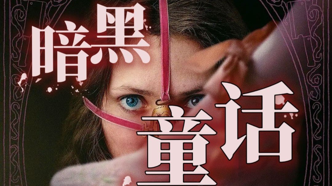 【丑陋的继姐】砍脚、吃虫卵…太敢拍！颠覆公主童话！大尺度改编《灰姑娘》！