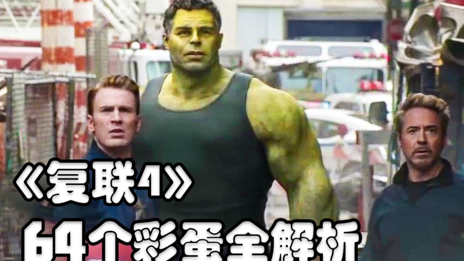 《复仇者联盟4》大陆版海报彩蛋解析：隐藏细节或揭露关键剧情！