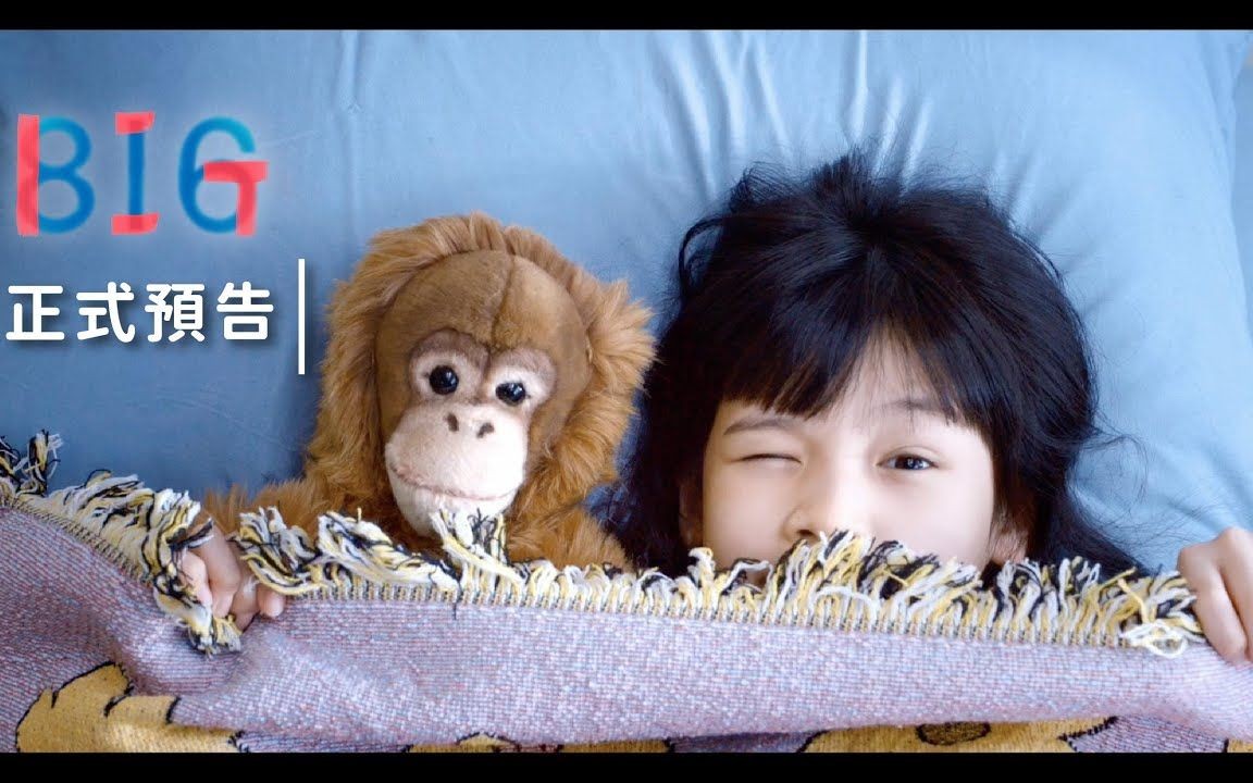 816《BIG》正式預告｜12月1日感動獻映！我是你遇過最強的！