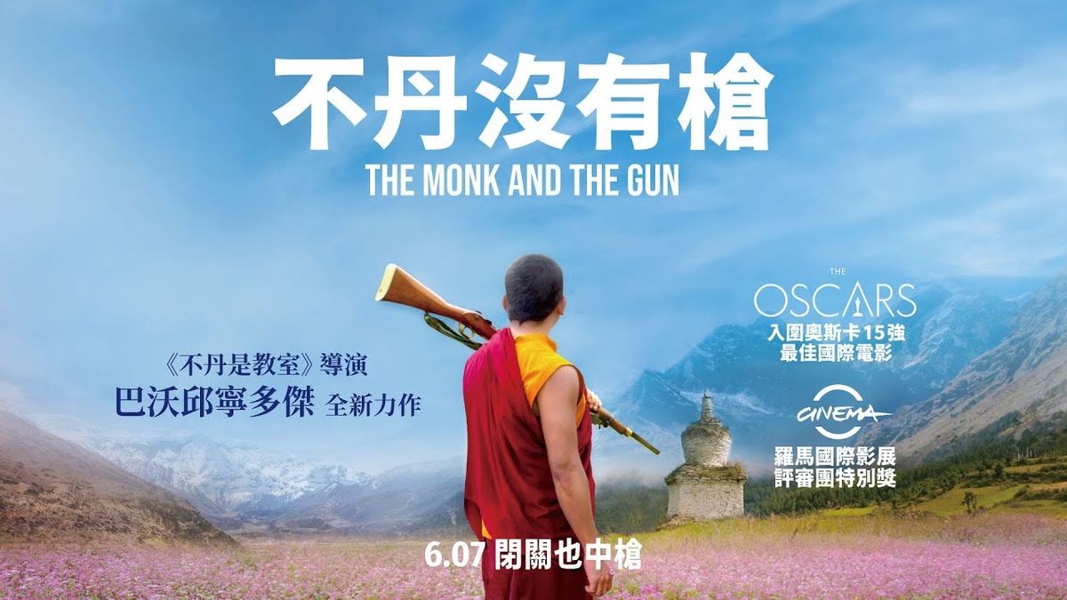 僧侣和枪 (The Monk and the Gun / Once Upon a Time in Bhutan)