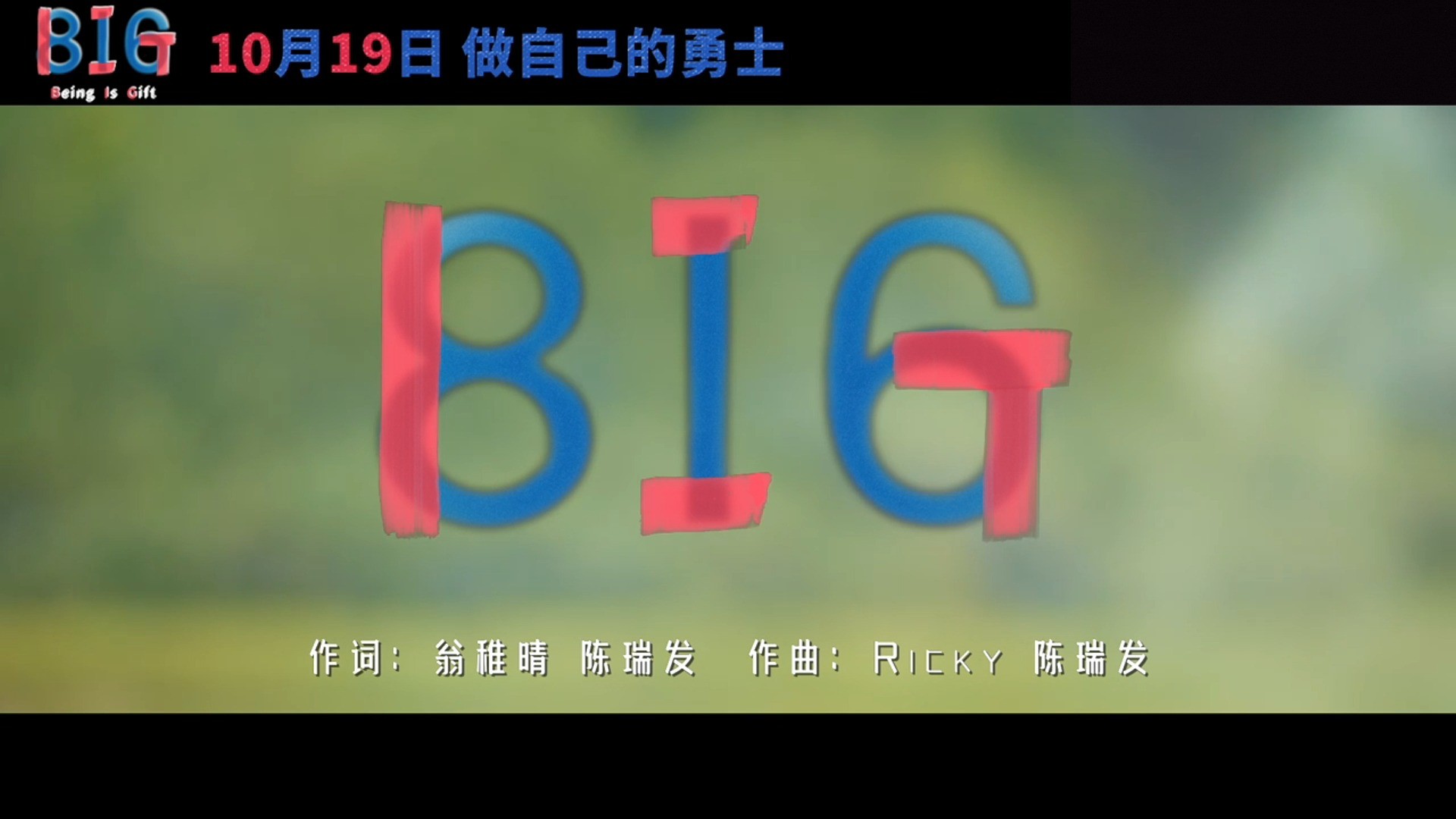 【4K】|《BIG》| 电影《816》主题曲