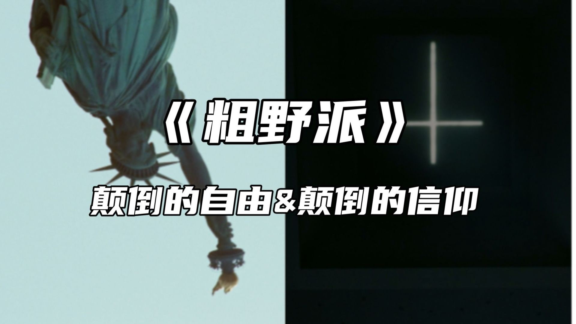 《粗野派》：建筑大师的命运转折