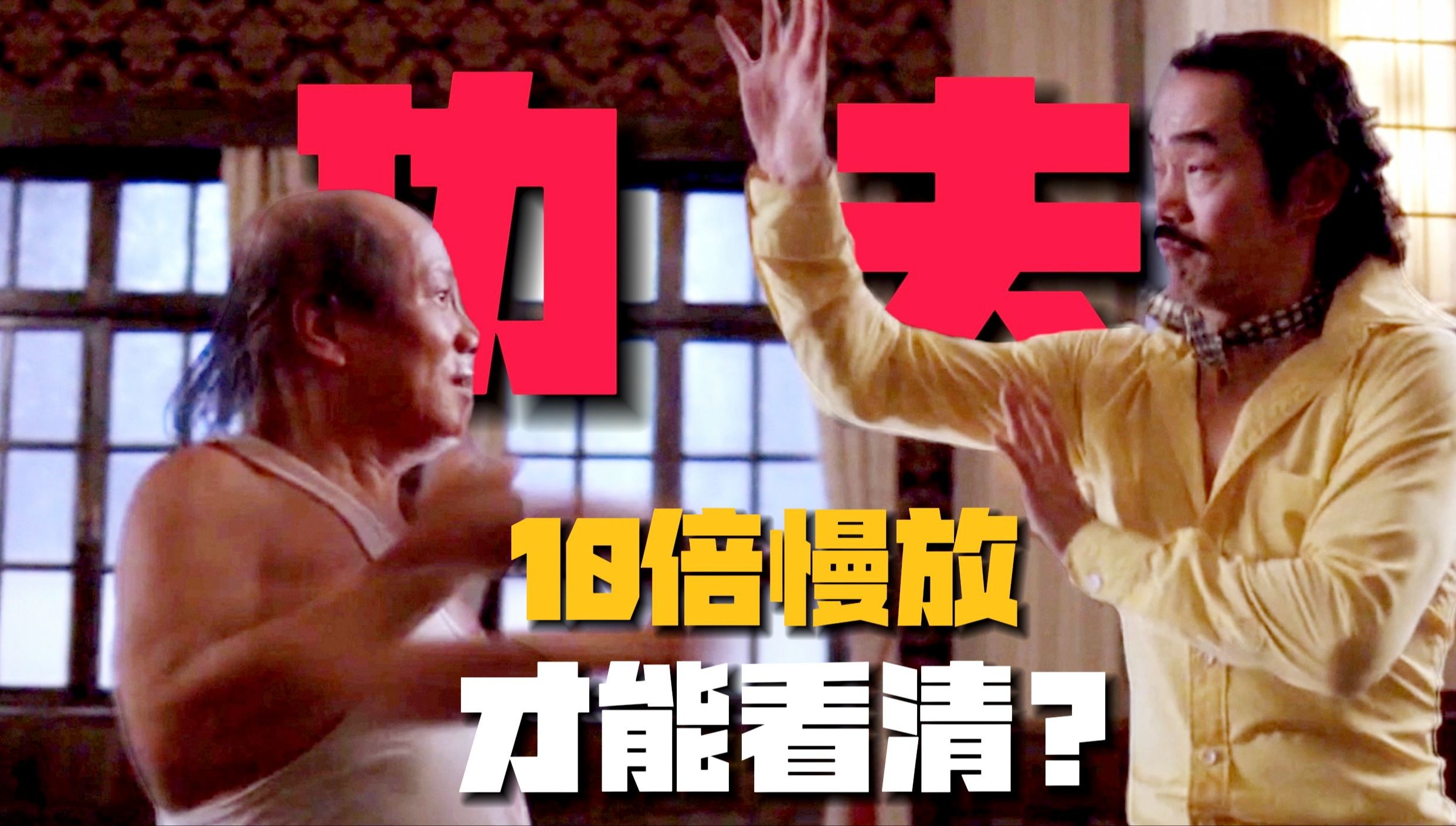 《功夫》10倍慢放揭秘：1个恐怖细节，火云邪神真打不过包租婆？