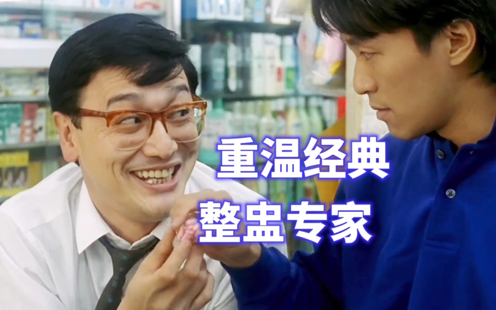 重温经典《整盅专家》笑点不断，百看不厌！