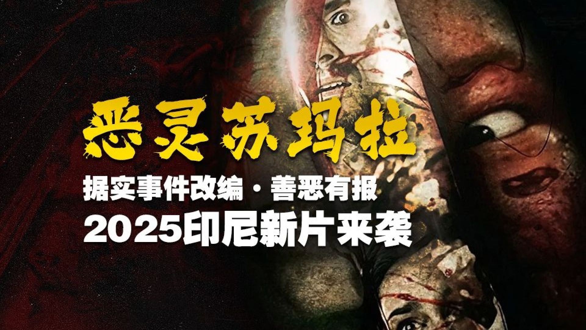 《恶灵苏玛拉》电影解说：怨灵复仇血腥上演，恐怖传说震慑村庄！