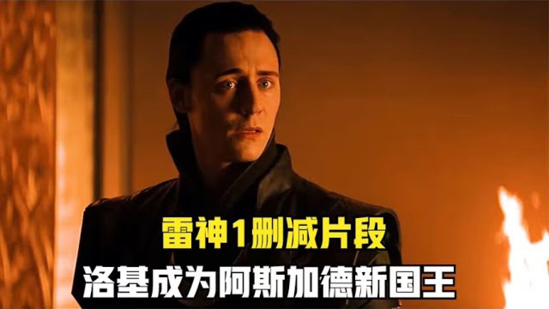 《雷神》无心插柳：一不小心打造漫威最受欢迎反派，洛基的魅力何在？