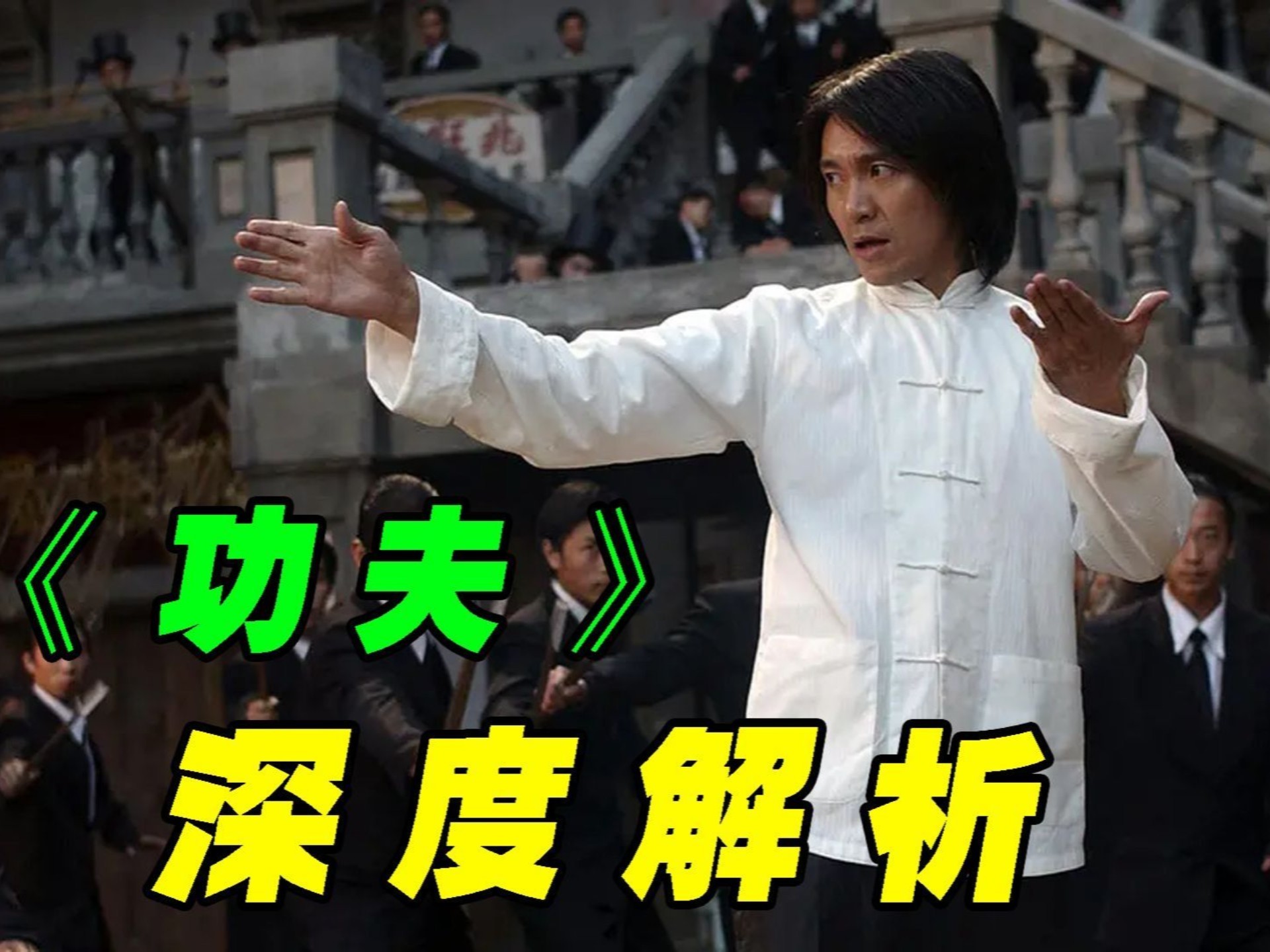 万字解读《功夫》绝不错过每个细节！周星驰经典再探秘！