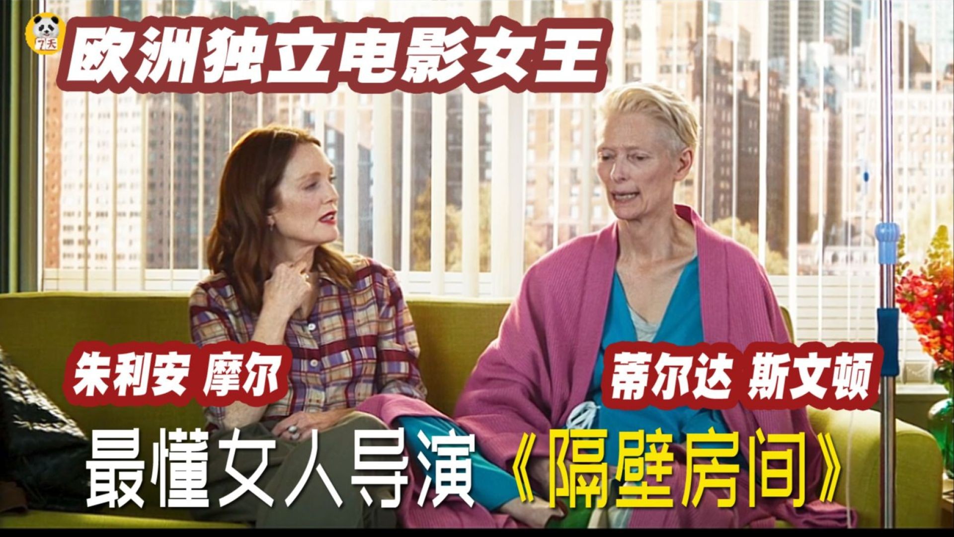 《隔壁房间》电影解说：蒂尔达与朱丽安的友情告别，面对死亡的温柔告白！