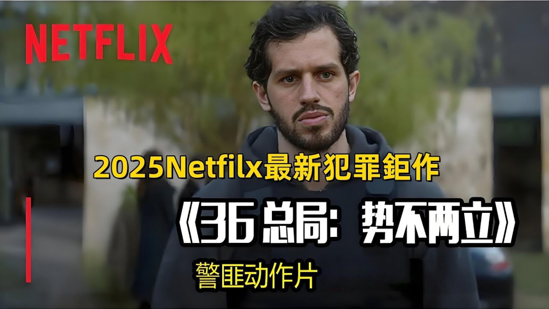 《36总局：势不两立》电影解说：警察孤胆复仇，揭开警界黑暗内幕！