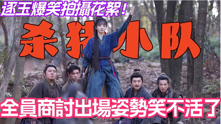 田曦薇杀猪小队闪亮登场!逐玉爆笑拍摄花絮!全员商讨出场姿势真的笑不活了!