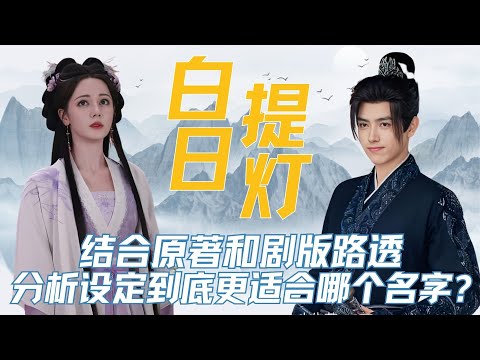 结合《白日提灯》原著和剧版路透, 分析剧情看点和人物设定到底更适合《白日提灯》、《慕胥辞》哪个名字?