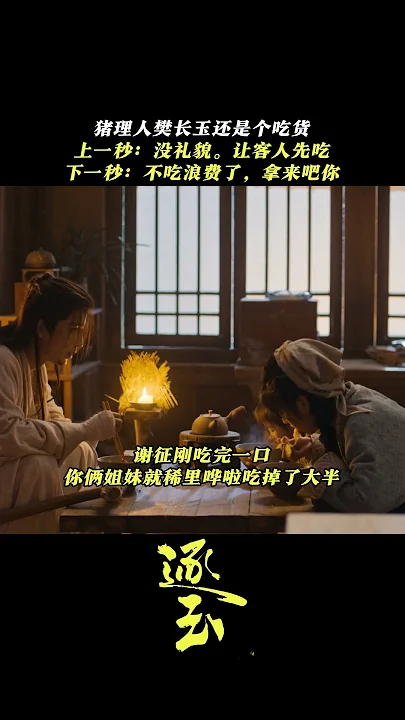 张凌赫谢征樊长玉田曦薇猪理人樊长玉还是个吃货上一秒没礼貌让客人先吃下一秒不吃浪费了拿来吧你