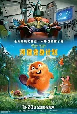 《河狸变身计划》海报
